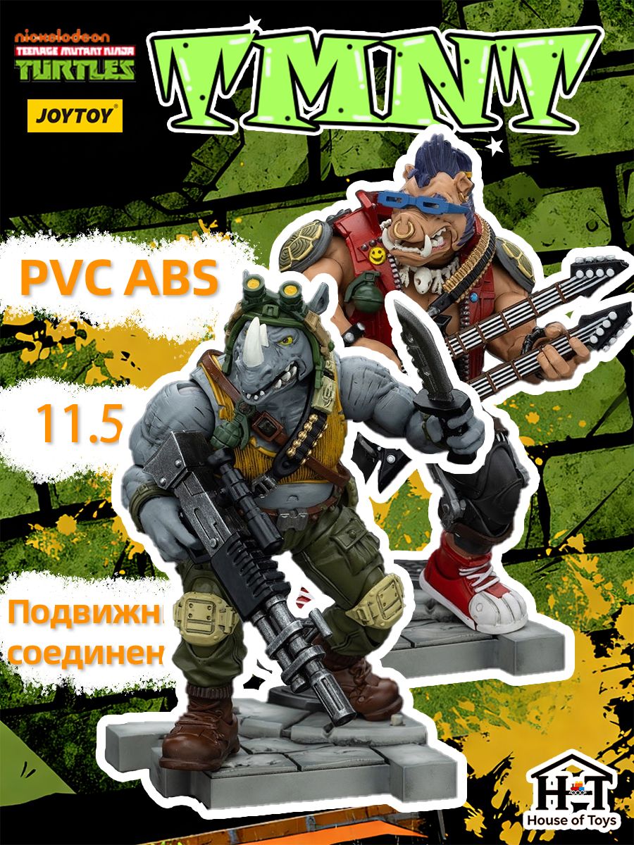 House of Toys JOYTOY TMNT-Beebop & Rocksteady 1/18 nодаpок коллекция игрушек