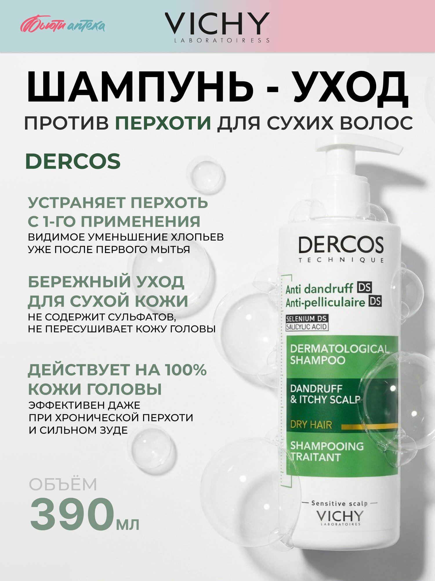VICHY (Виши) Dercos Шампунь от перхоти для сухой кожи головы, антиперхотный, увлажняющий, 390 мл