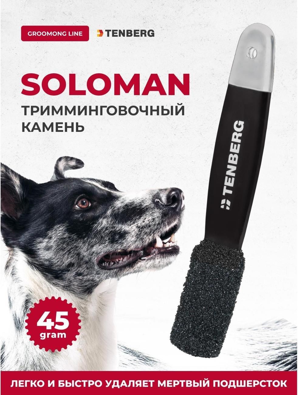Тримминг TENBERG Soloman Black Камень для тримминга собак