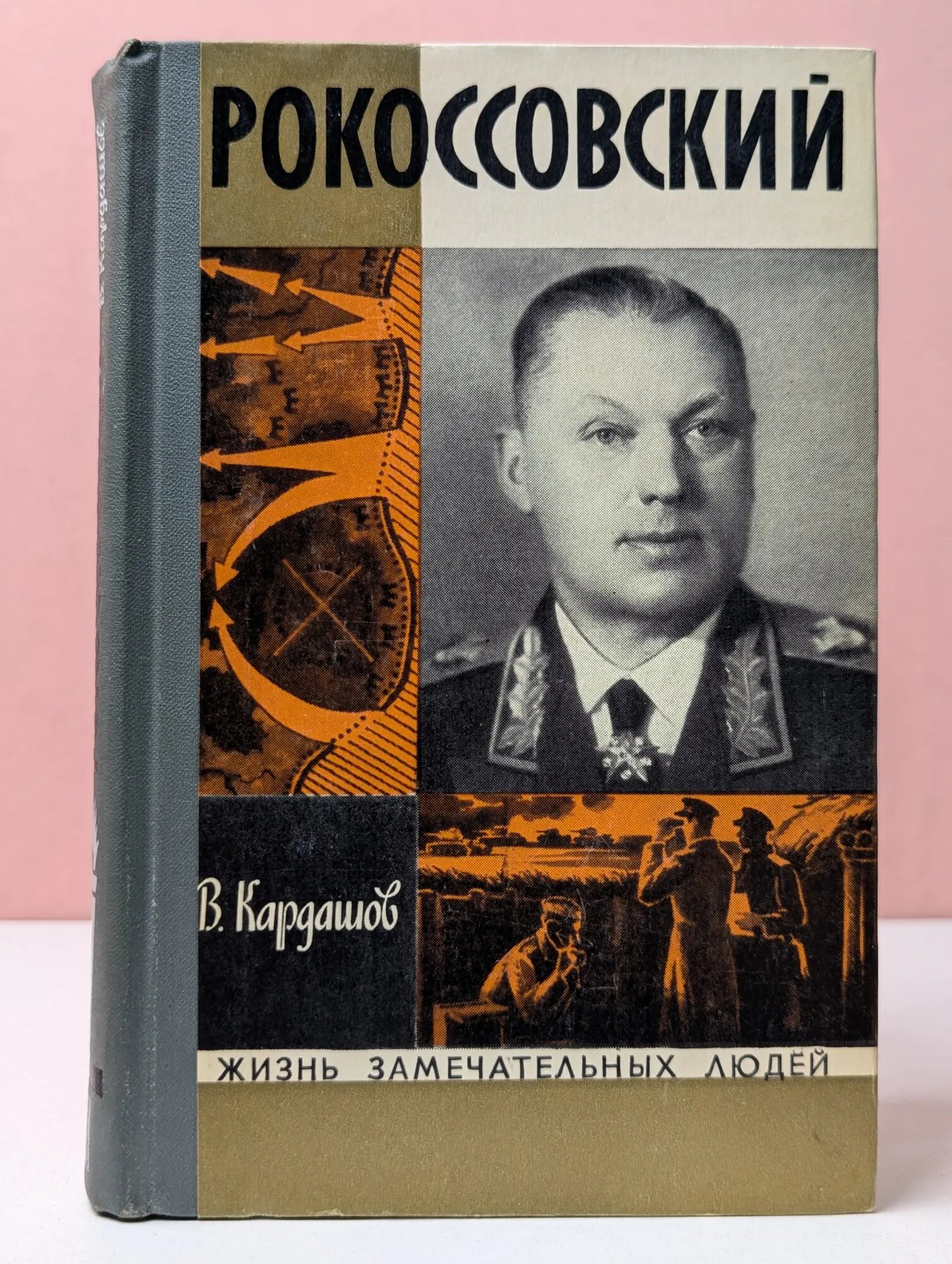 Жизнь замечательных людей. Рокоссовский Кардашов Владислав Иванович 1972