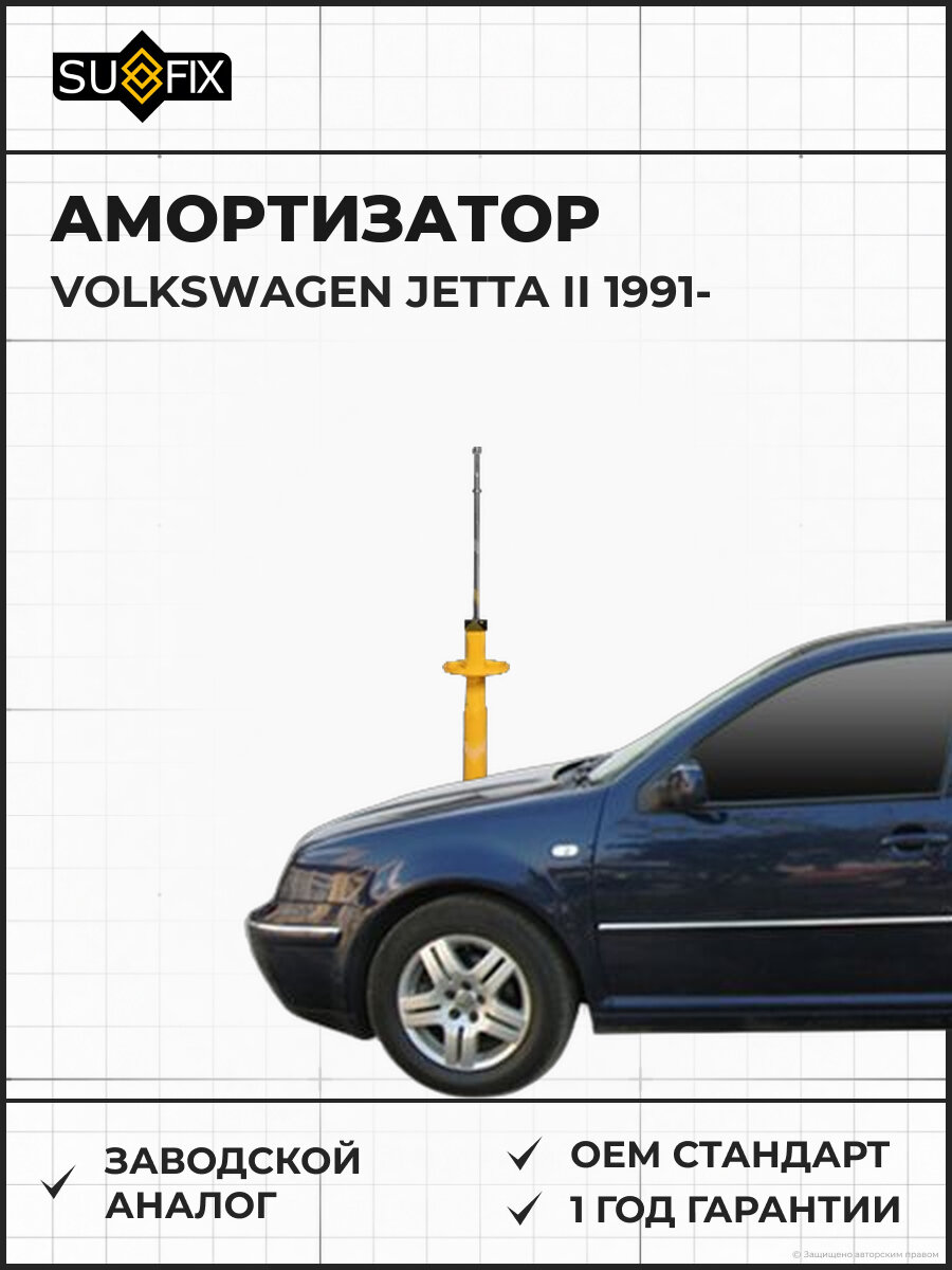 Амортизатор SUFIX SA1254 Фольксваген Джетта II VOLKSWAGEN JETTA II 1991