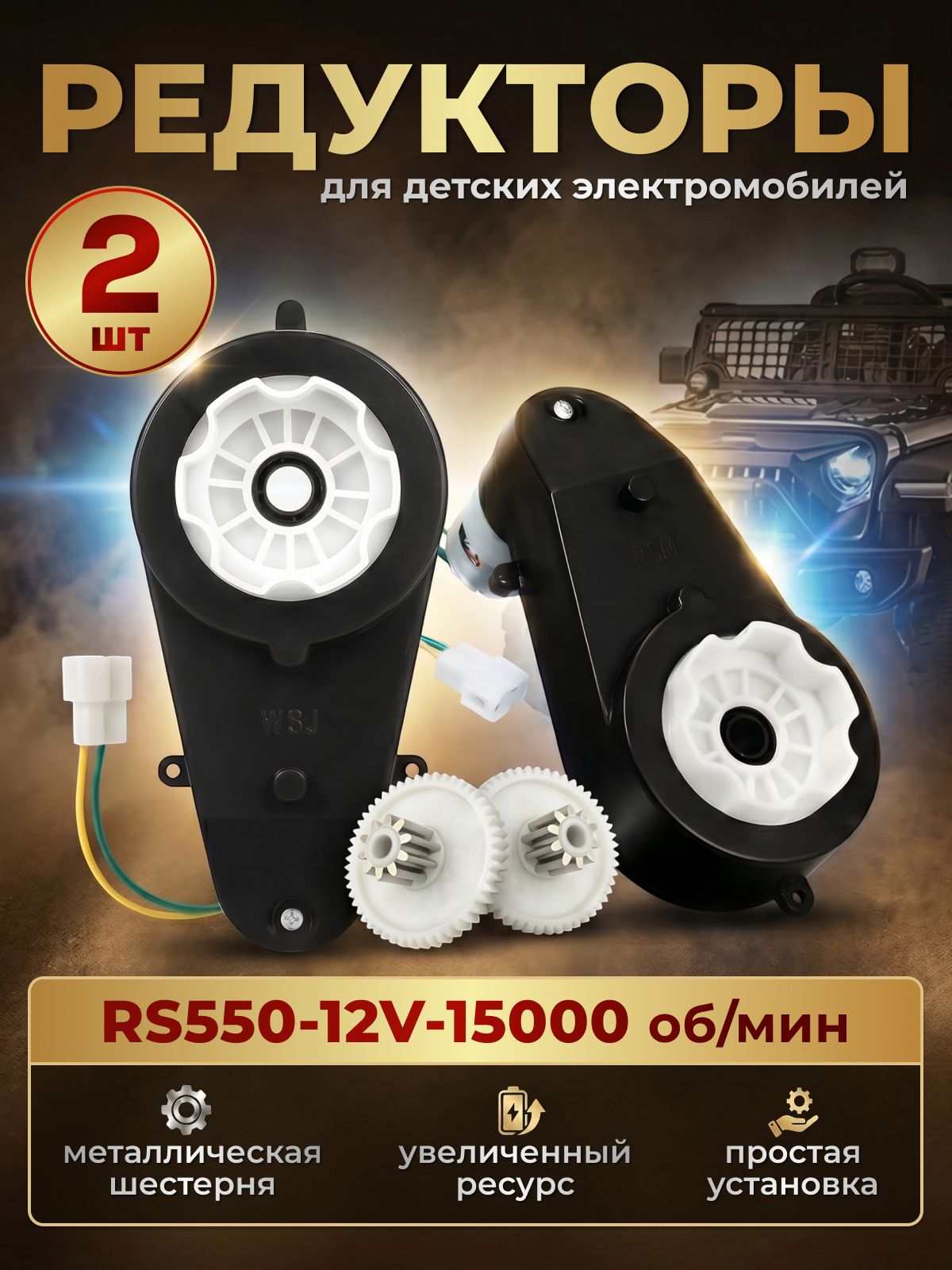 Редуктор 2 шт. RS550 12V 15000 об/мин для детского электромобиля / Моторчик 12В
