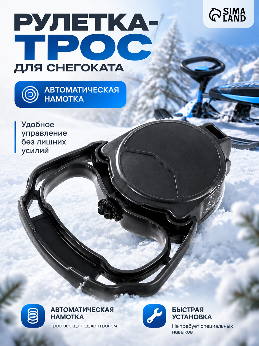 Рулетка-трос с автоматической намоткой для снегокатов Nika, РА, чёрный