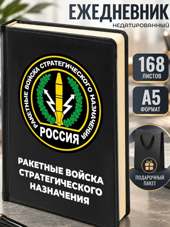 Ежедневник "Ракетные войска стратегического назначения"