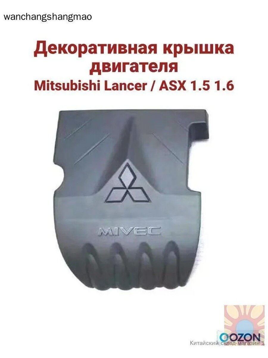 Декоративная крышка двигателя Mitsubishi Lancer / ASX, Партномер (артикул производителя) 1003A243