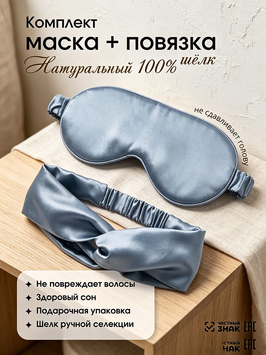 Маска для сна