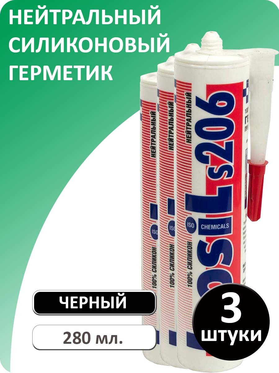 Герметик силиконовый нейтральный ISOSIL S206, черный, 280 мл (комплект 3 шт.)