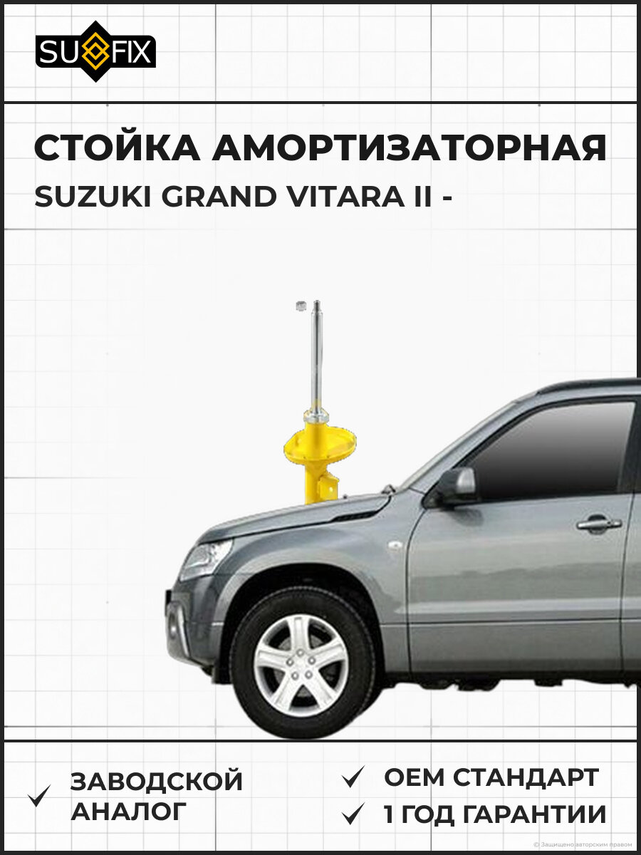 Стойка амортизаторная SUFIX SU1040 Сузуки Гранд Витара II SUZUKI GRAND VITARA II