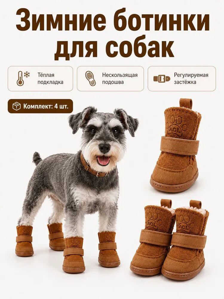 Зимние ботинки для собак 4 шт, тёплые непромокаемые сапожки с нескользящей подошвой для прогулок на улице