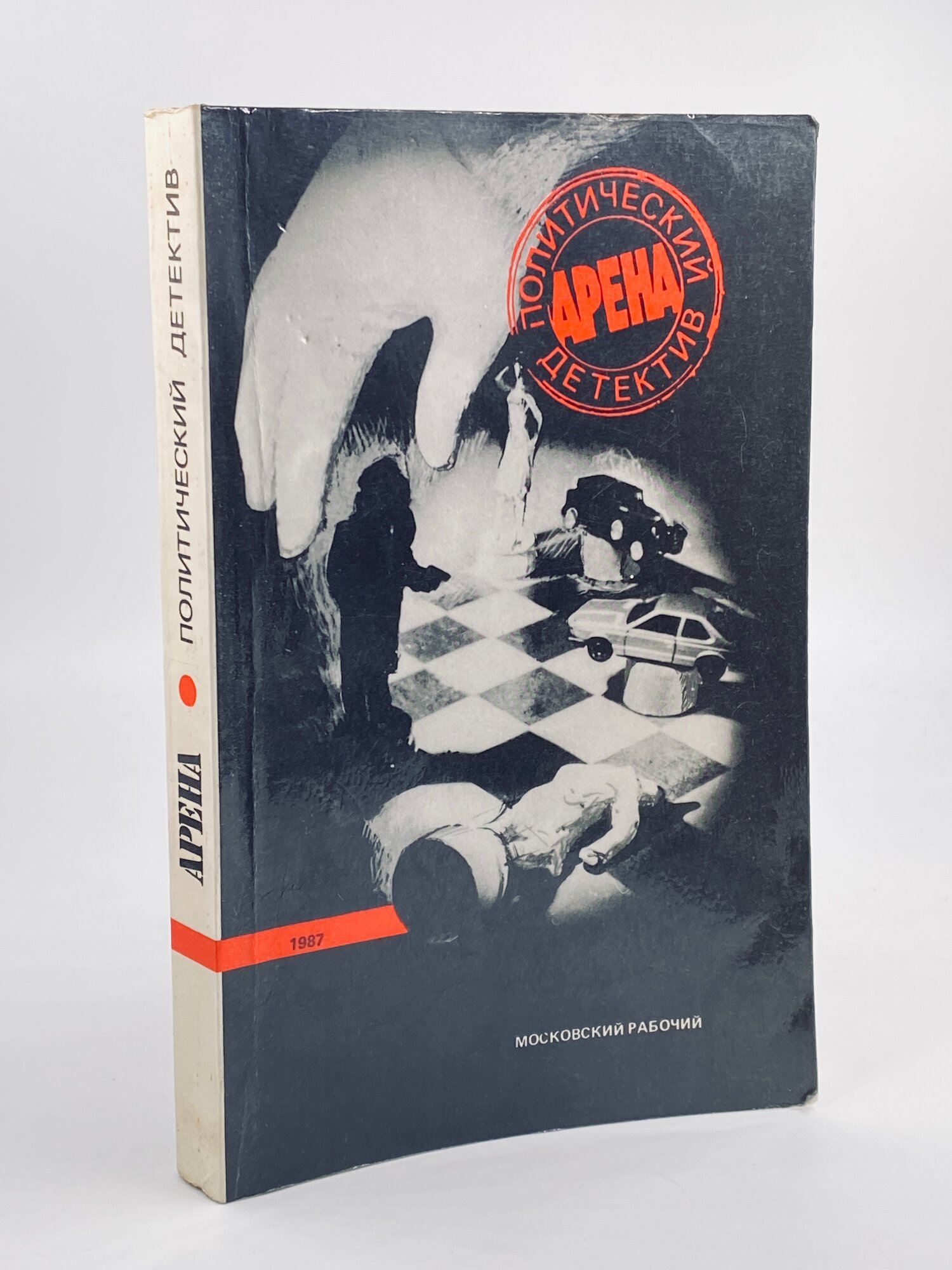Арена: Политический детектив. Выпуск 1. 1987