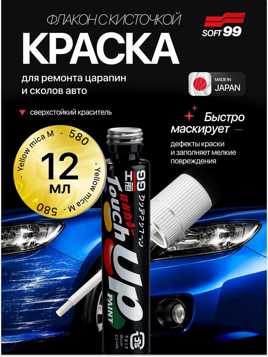 Краска TOYOTA (тойота) 580 для ремонта сколов и царапин Soft99 TOUCH UP PAINT, флакон с кисточкой, 12 мл арт. T-53