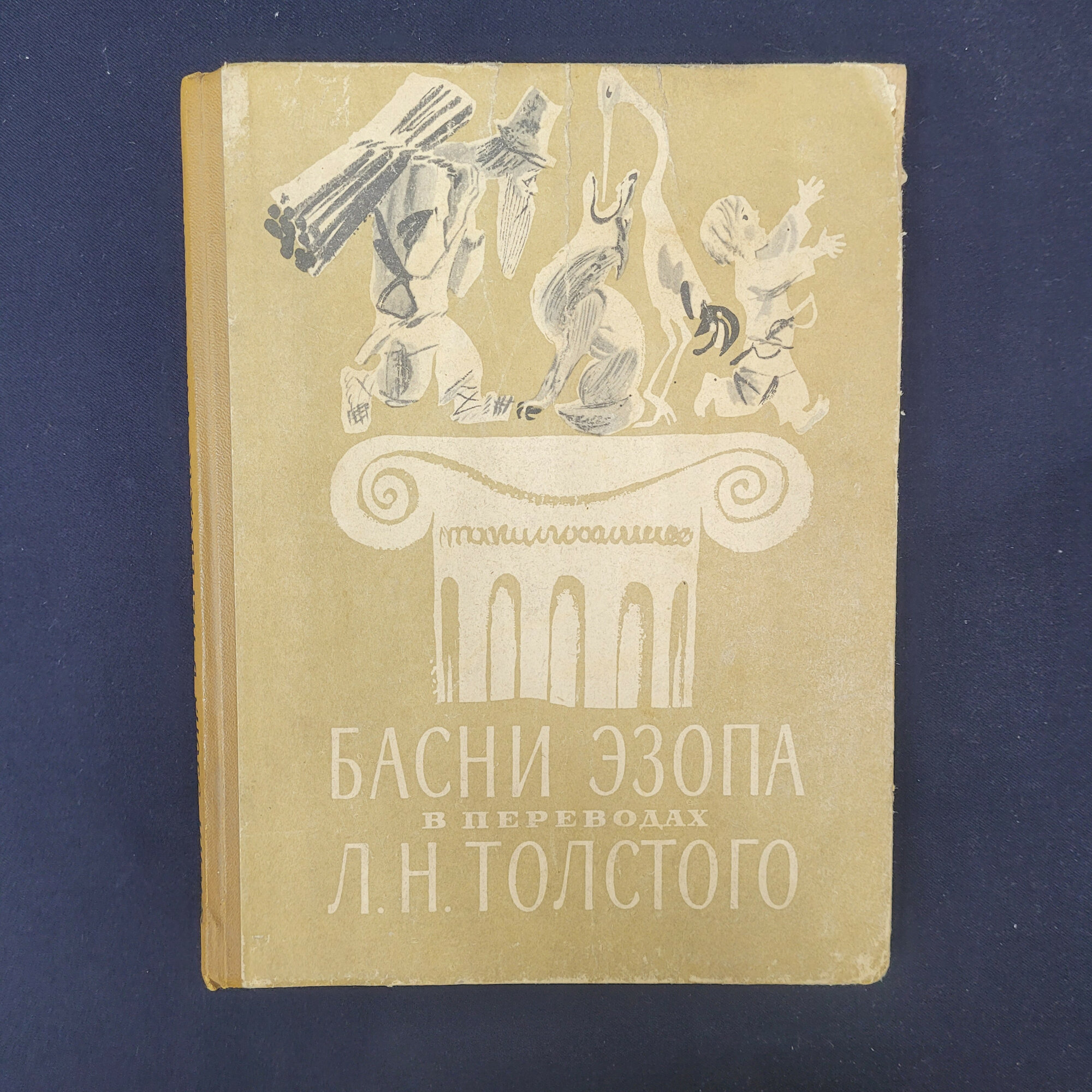 Басни Эзопа в переводах Льва Толстого. Книга СССР, классика, детская литература