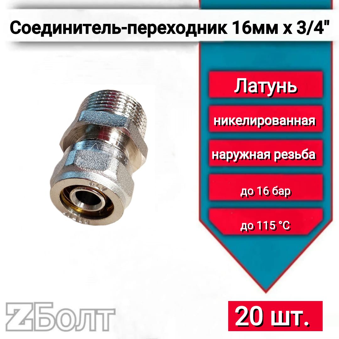 Муфта металлопластиковая переходная 16х3/4 обжимной фитинг, наружная резьба, 20шт