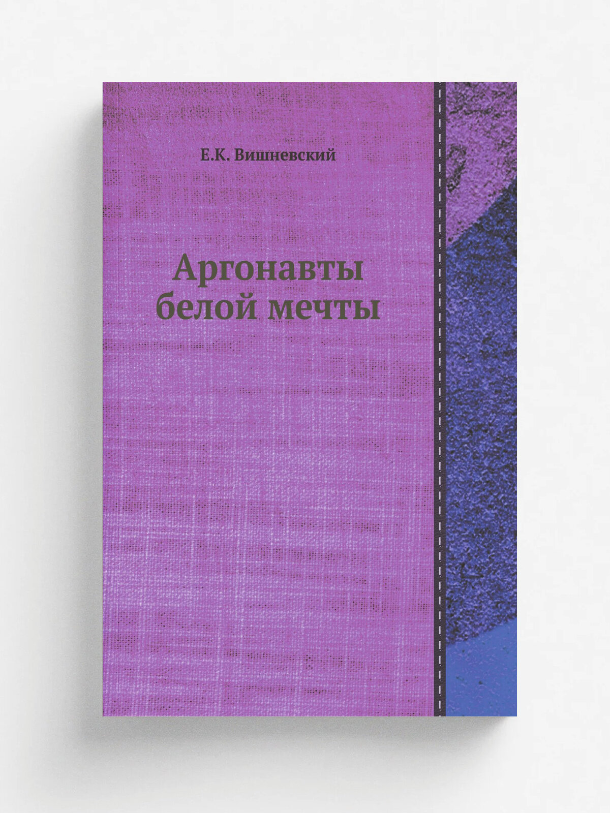 Аргонавты белой мечты