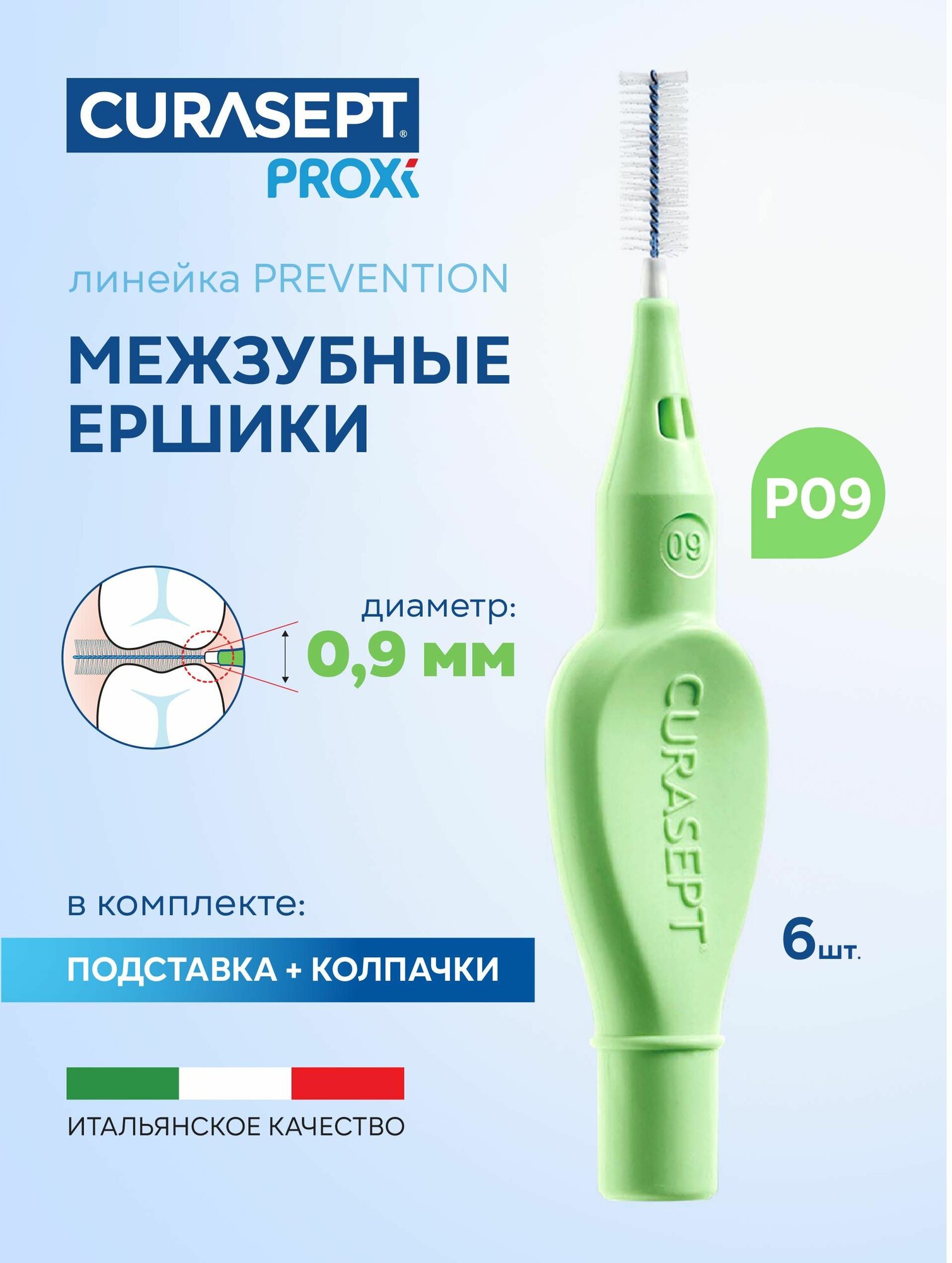 Межзубные ершики CURASEPT Proxi Prevention размер P09 (d 0,9 мм) светло-зеленые 6 шт. для узких межзубных промежутков и здоровых десен, Курасепт, Италия