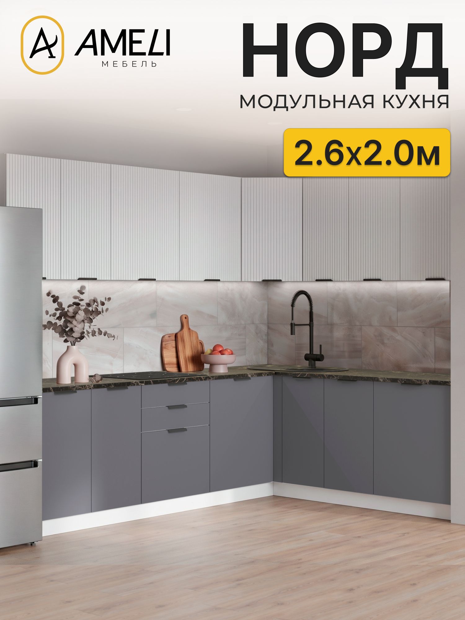 Кухня угловая 260х200 см, норд, Пломбир рифленый/ Маренго, столешница Черный мрамор