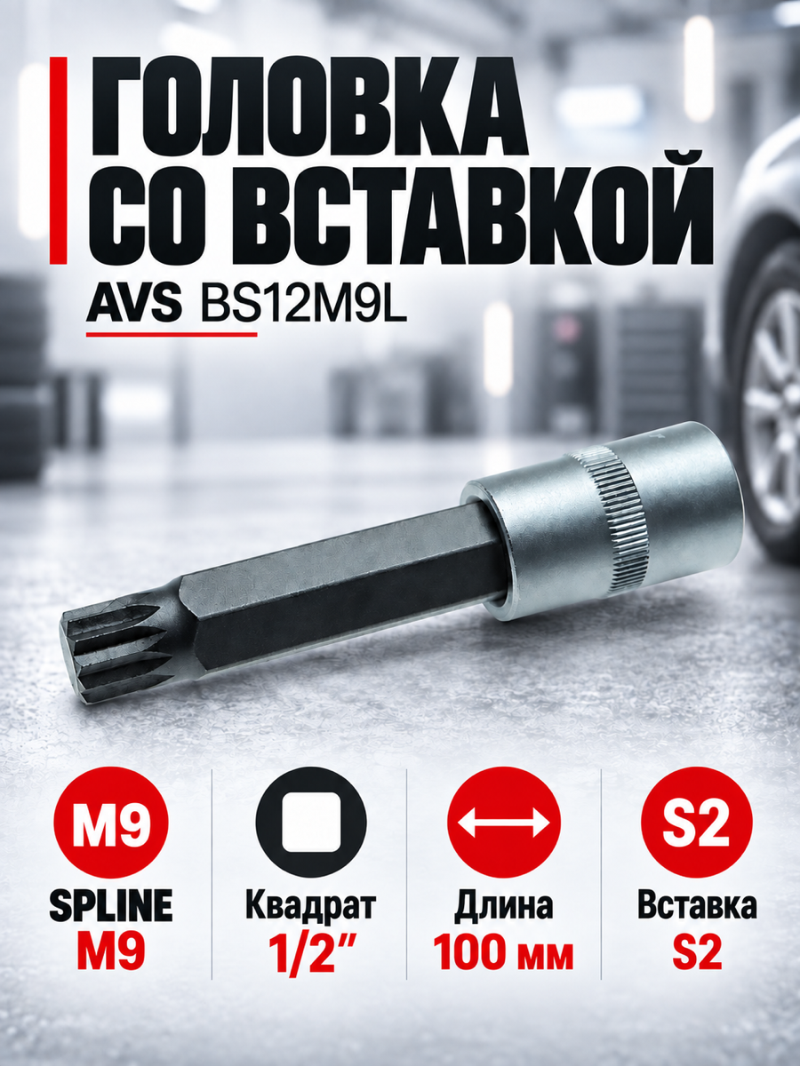 Торцевая головка со вставкой AVS BS12M9L, M9, квадрат 1/2″, профиль SPLINE