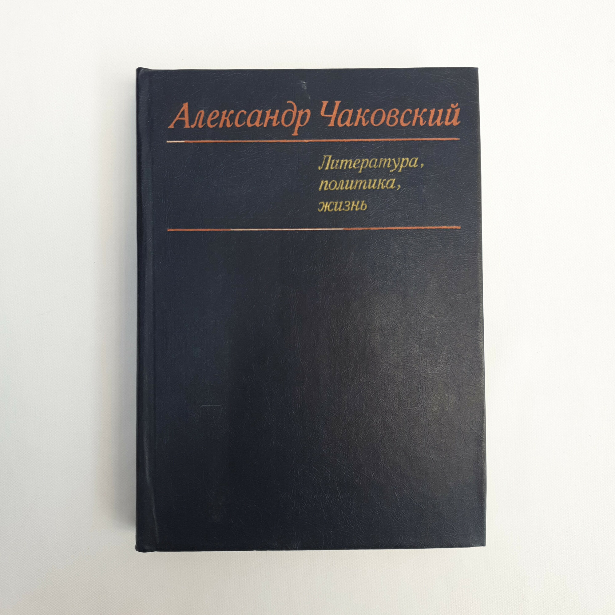 Александр Чаковский. Литература, политика, жизнь. Книга СССР, публицистика, советская литература