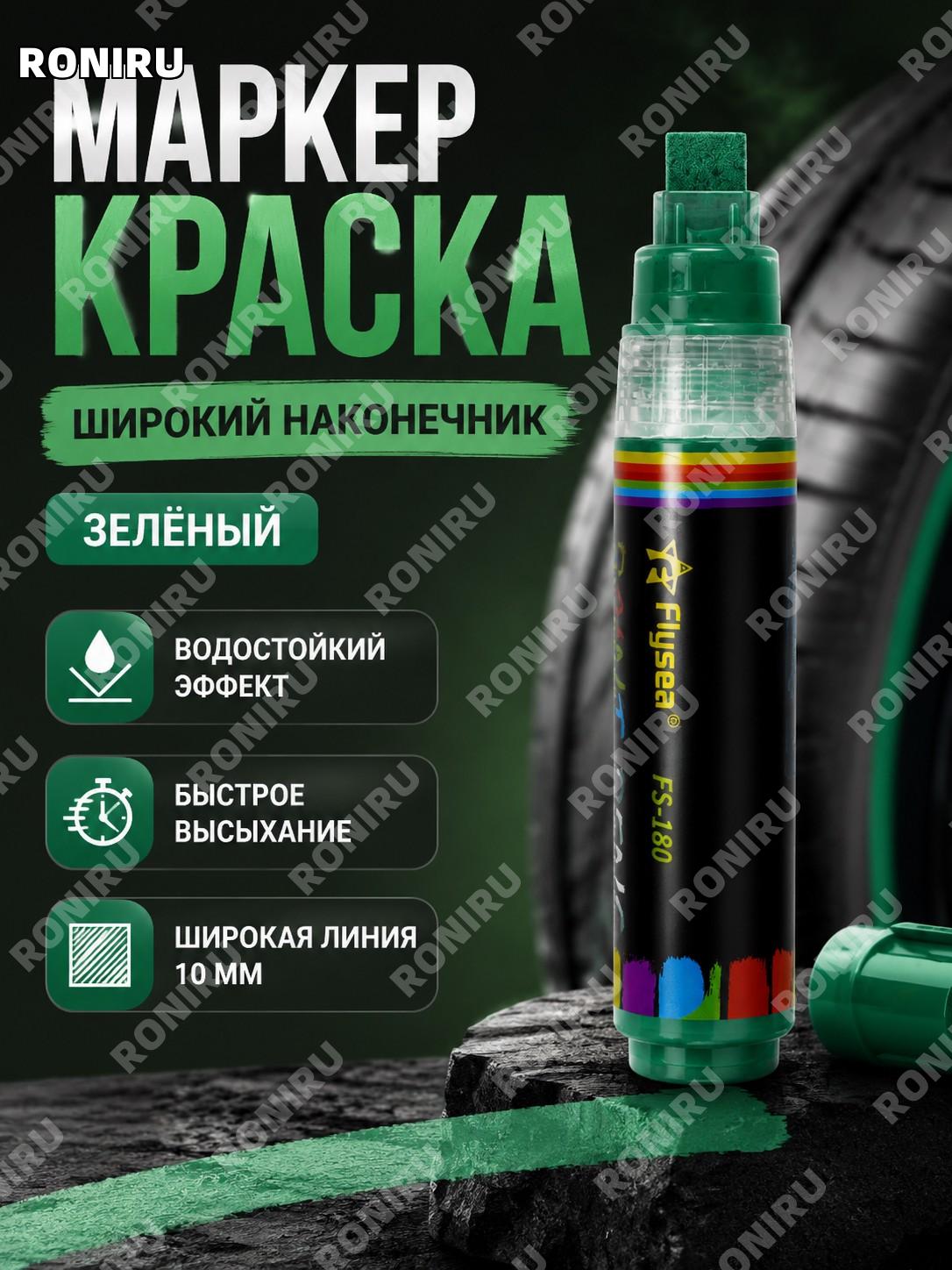 Зелёный маркер Flysea для рисования широкоголовый быстросохнущий водостойкий краска-ручка для шин и творчества