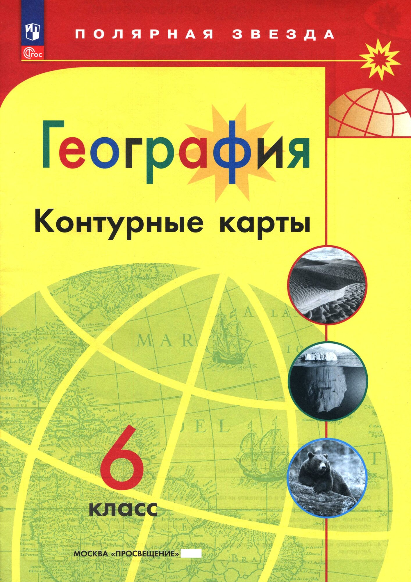 География. 6 класс. Контурные карты. ФГОС
