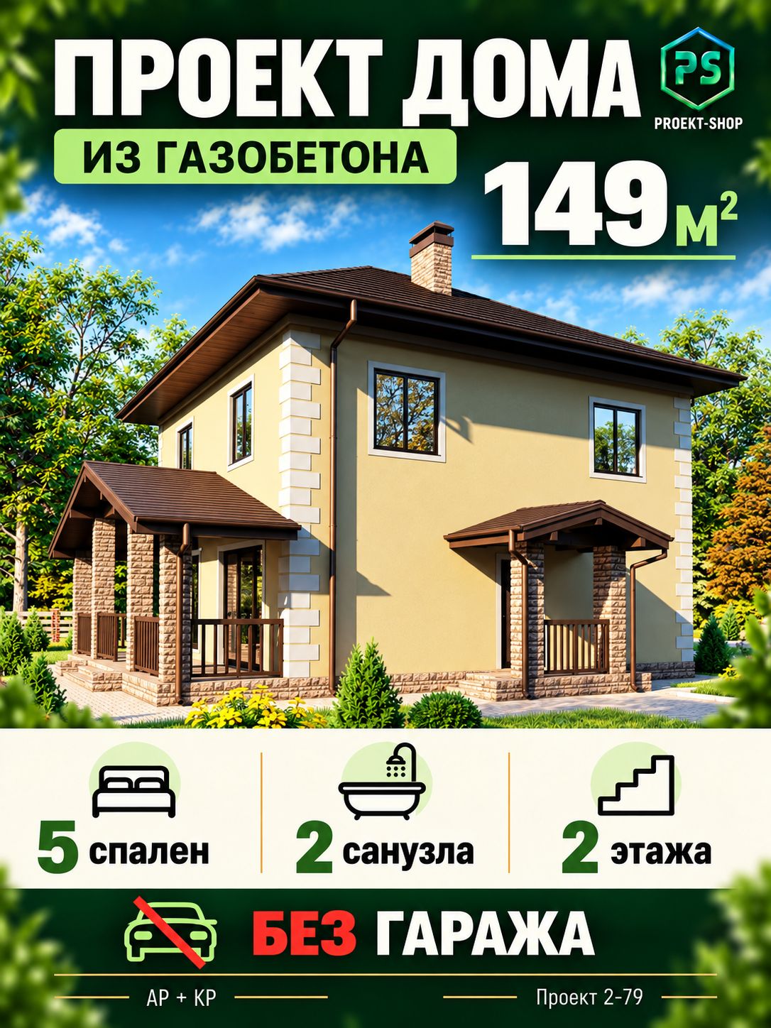 Проект двухэтажного дома из газобетона 149 м2 с террасой