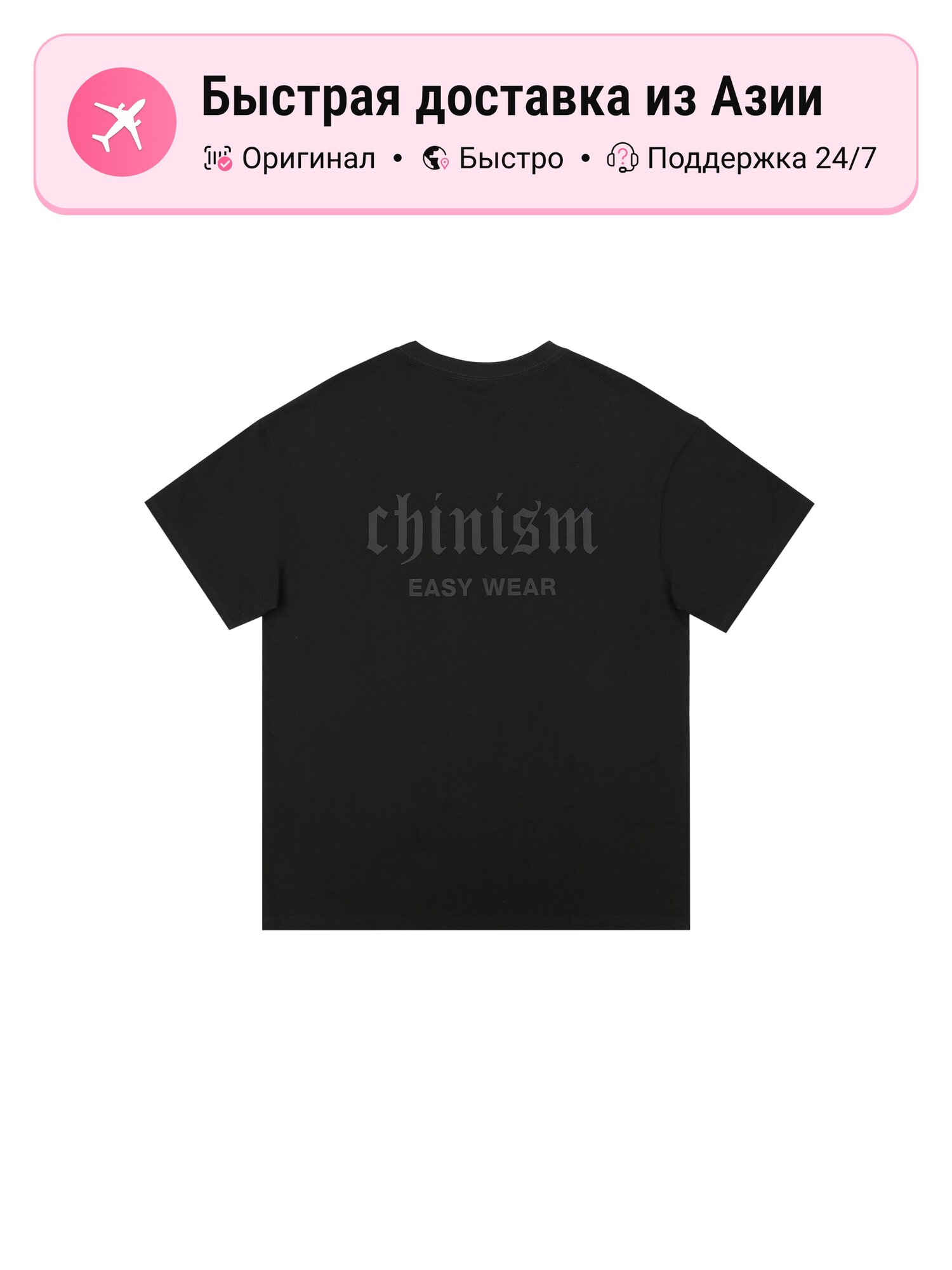 Футболка chinism Easy Wear