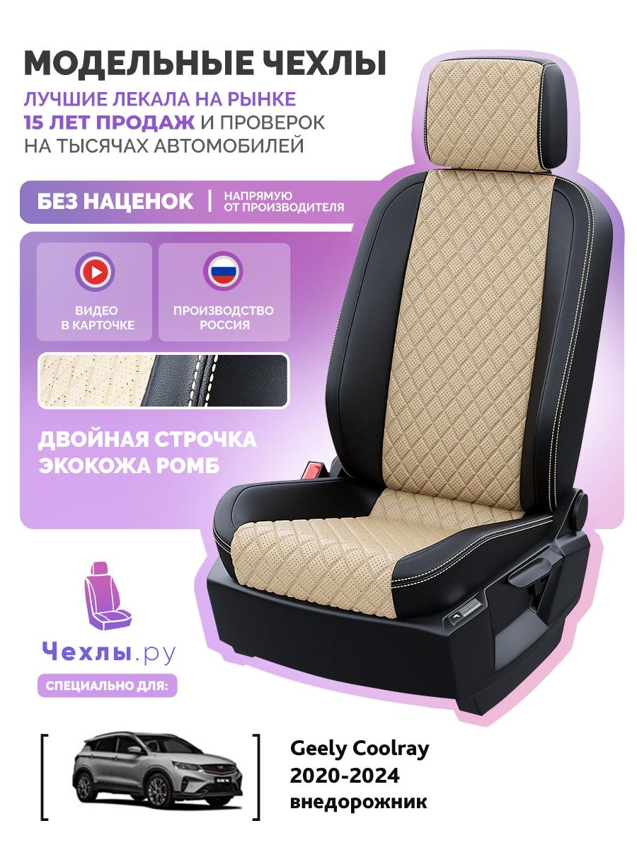Чехлы Джили Кулрей (Geely Coolray) 2020-2023 1 внедорожник Экокожа с ромбом Бежевый 5267AV160FT2 Чехлы. ру