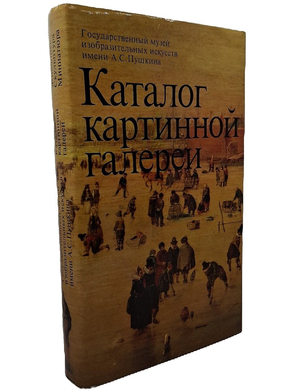Каталог картинной галереи. Живопись. Скульптура. Миниатюра. Не указан. 1986. Твердый переплет, суперобложка. 320 стр