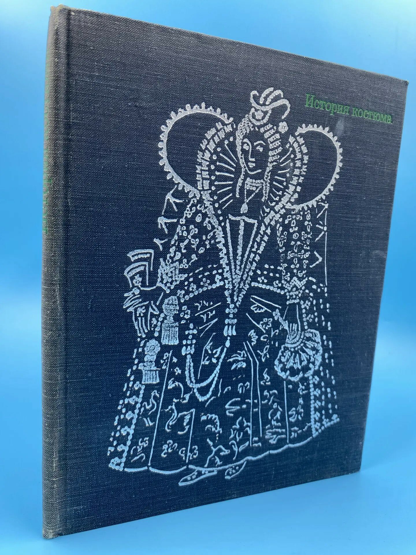 История костюма. Европейские костюмы от античности до ХХ века (1970)