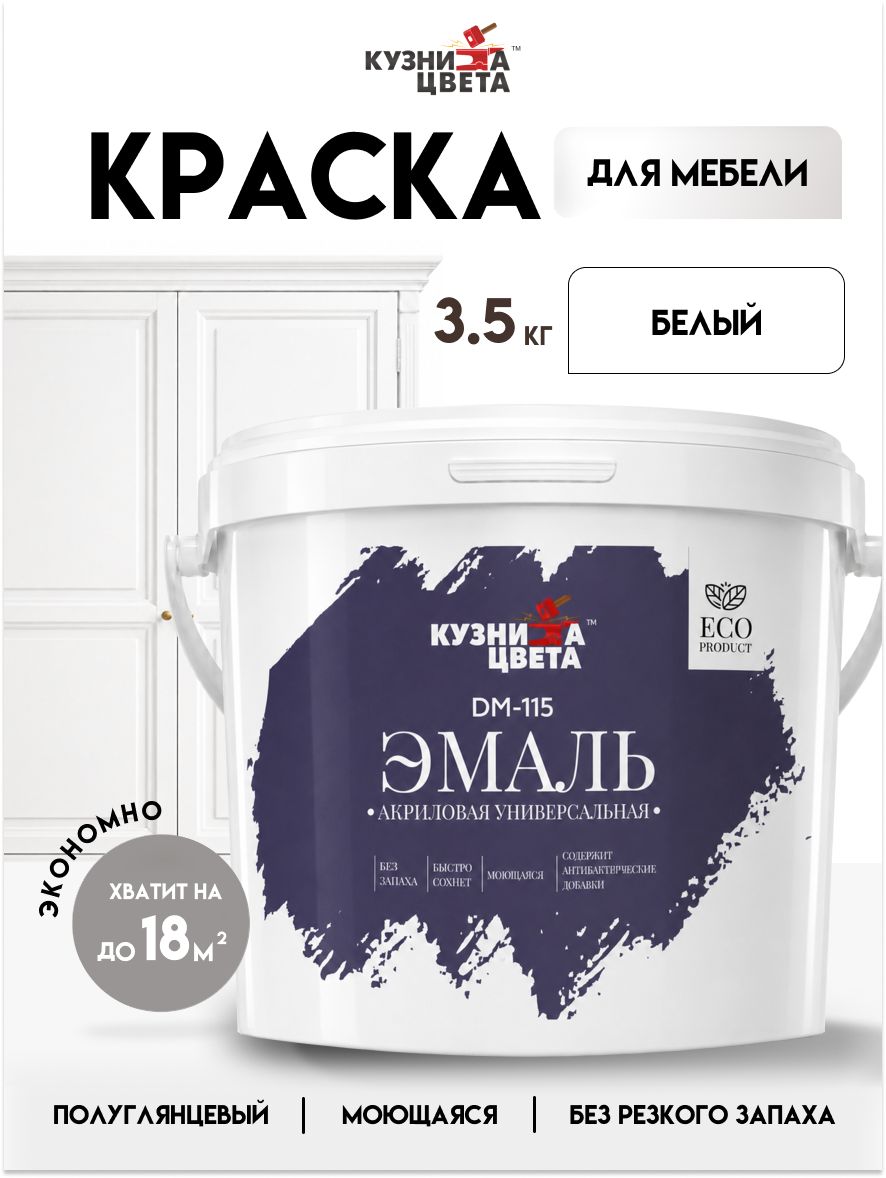 Краска для мебели, стен, дерева, бетона, металла, акриловая, полуматовая, 3.4кг, белая, Кузница Цвета