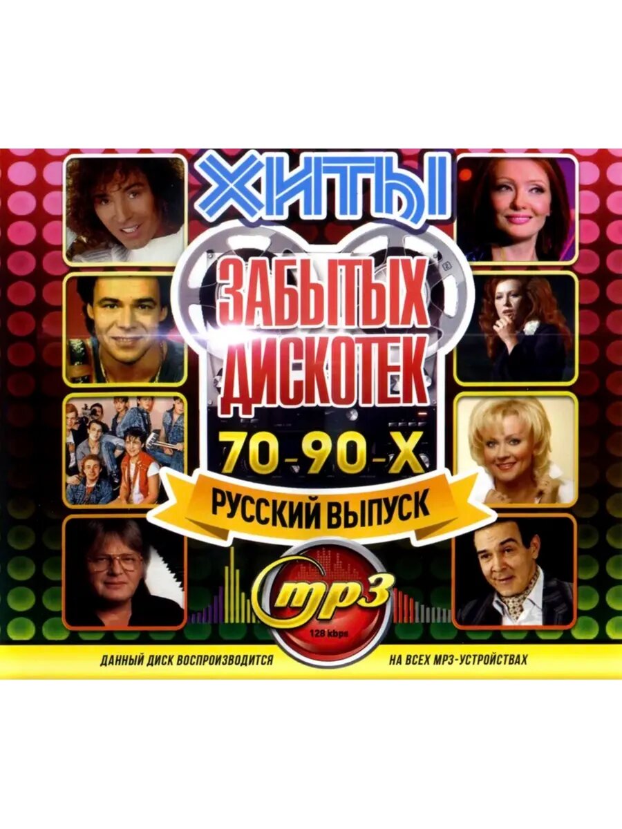 Хиты Забытых Дискотек 70-90-х (Русский выпуск), сборник мр3