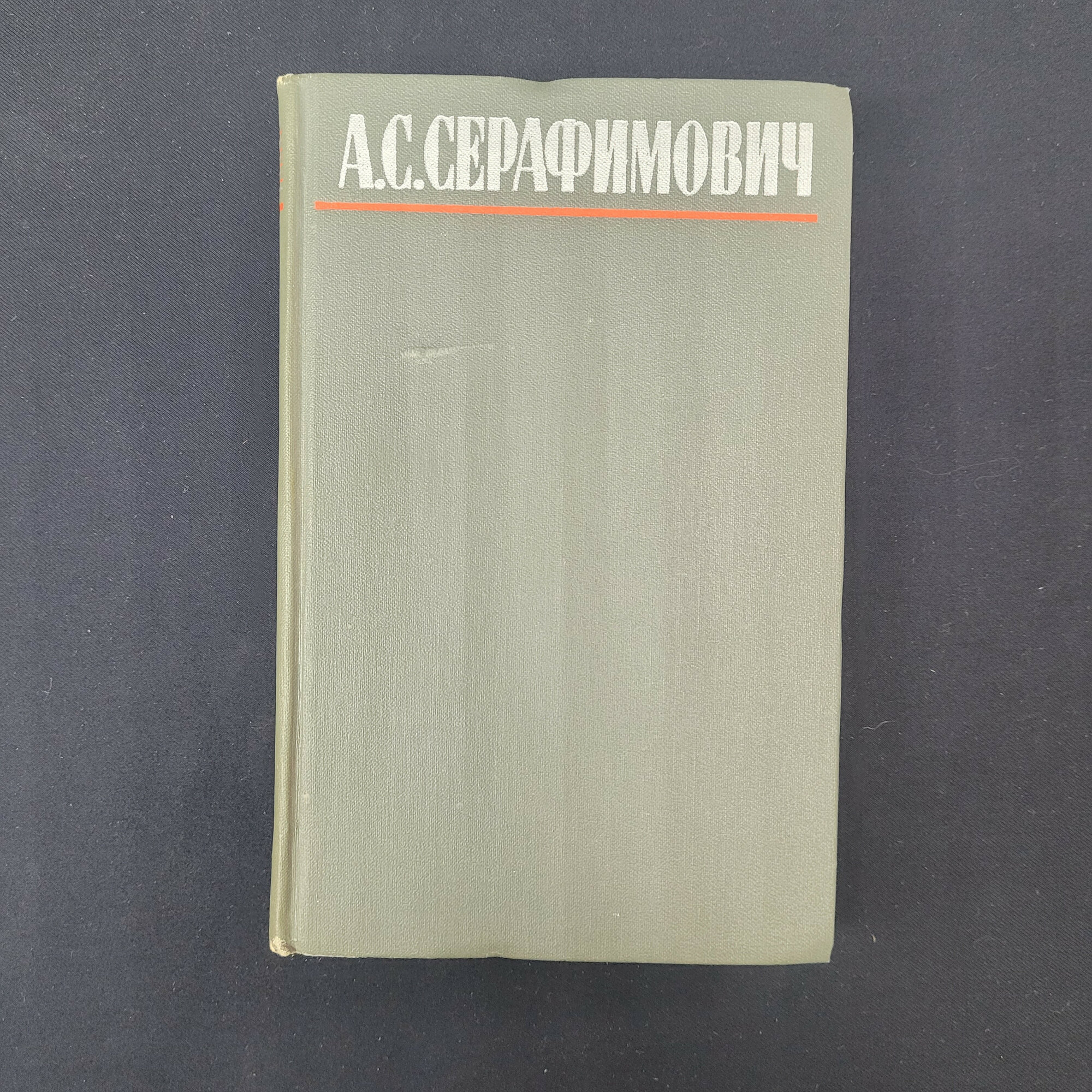Александр Серафимович. Собрание сочинений в четырех томах, том первый. Книга СССР, классика