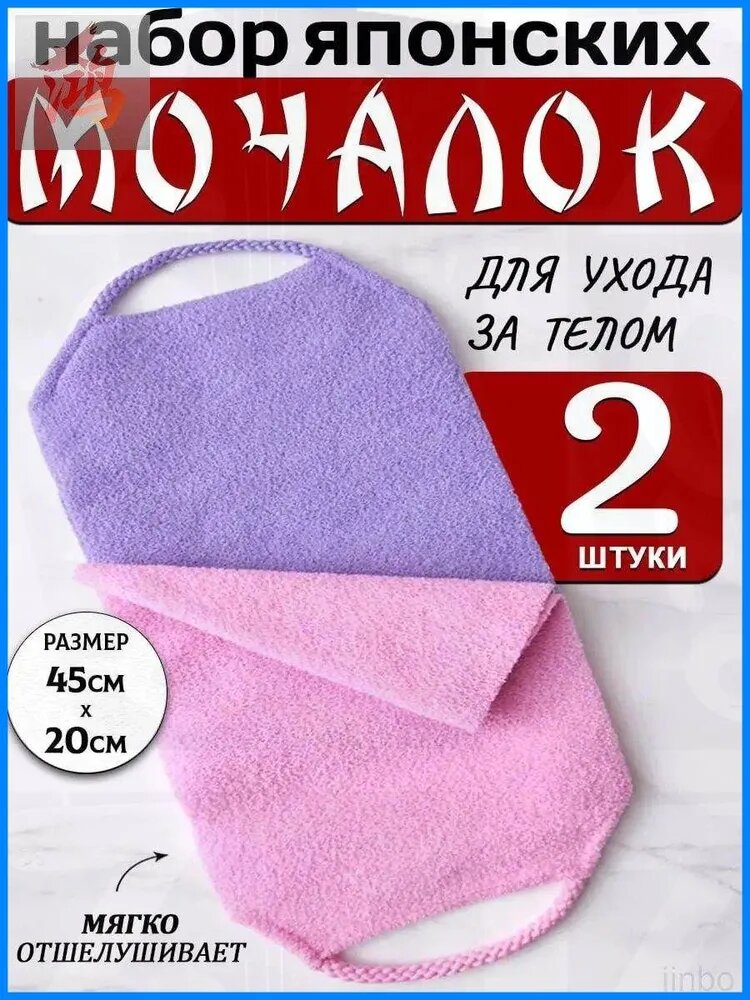 Японские мочалки для тела с ручками бани и сауны, набор 2 шт