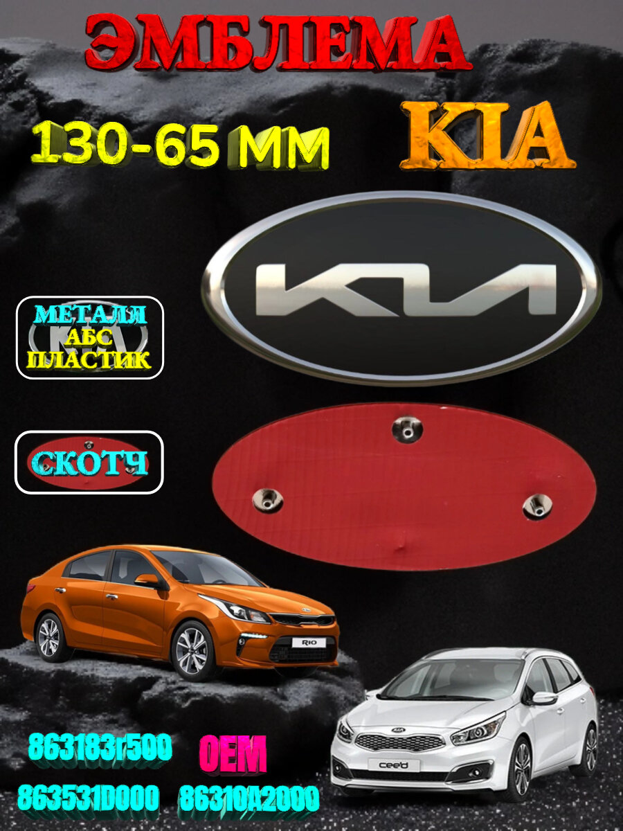Эмблема ( орнамент, шильдик), на капот и багажник для автомобиля KIA КИА 130х65 цвет хром, черный