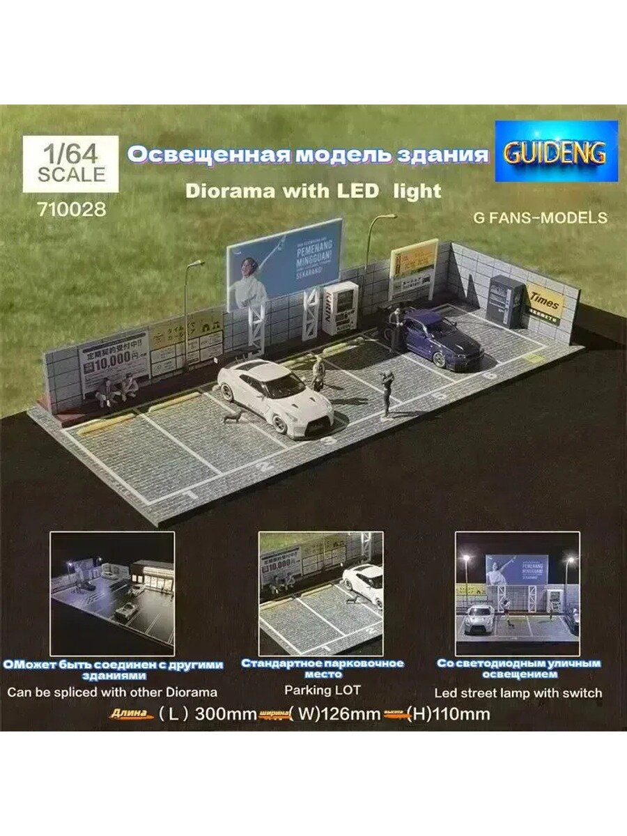 Витрина 1/64, модульная диорама автостоянки на 5 мест со светодиодной подсветкой