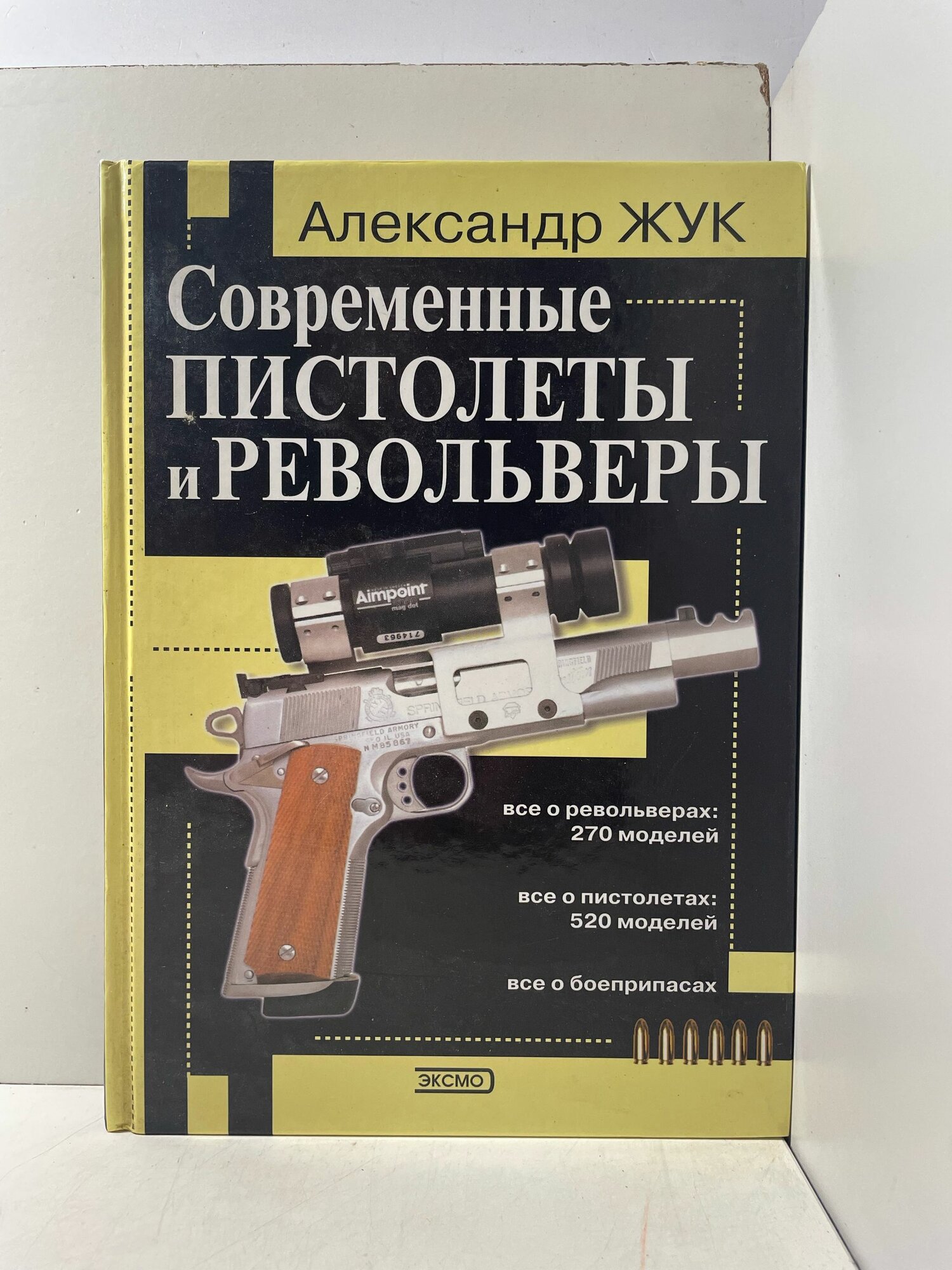 Современные пистолеты и револьверы Жук Александр