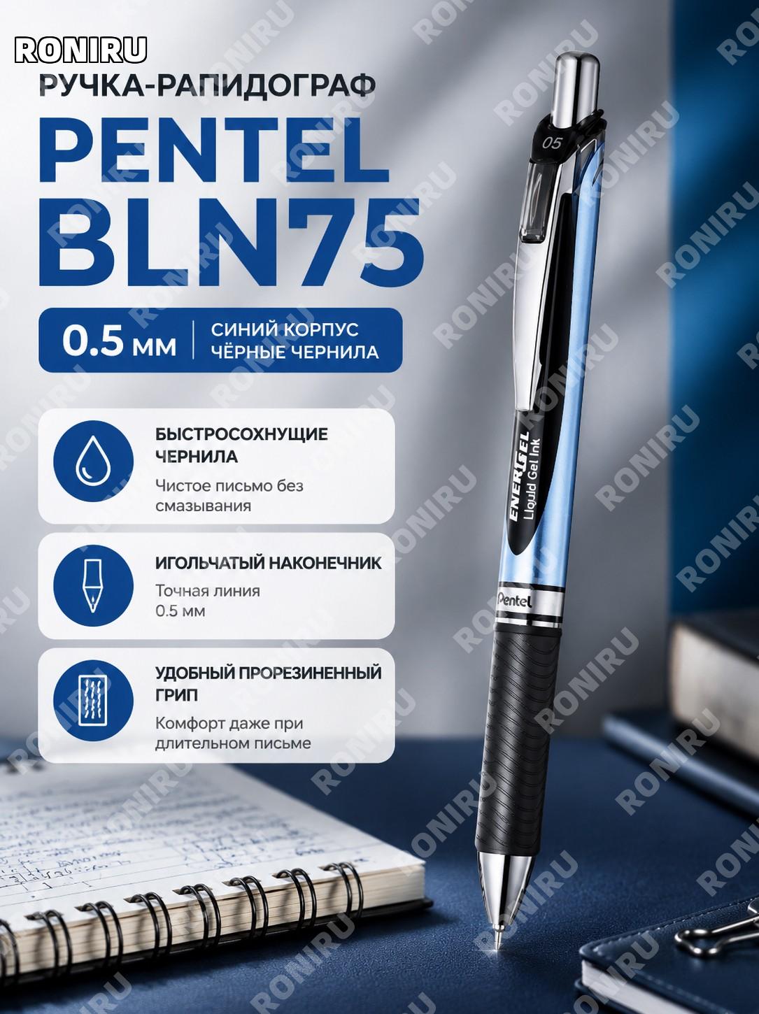 Гелевая ручка Pentel BLN75TL BLN75 синяя с черным стержнем 0.5 мм прозрачный корпус для учебы и офиса для дома