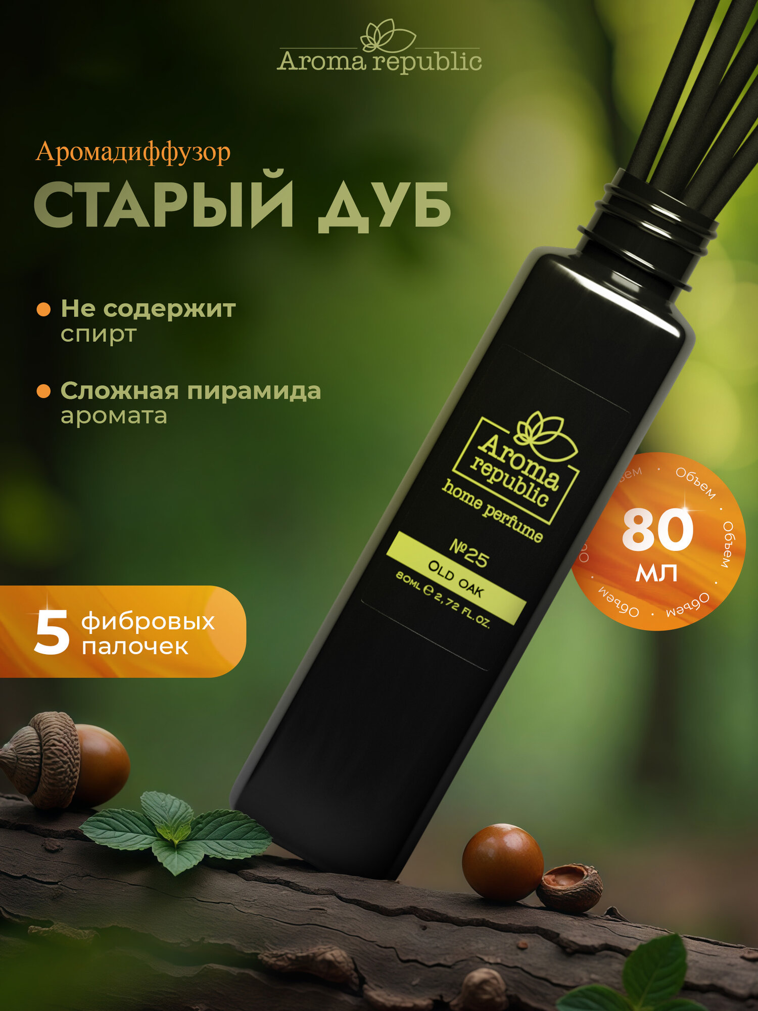 Ароматический диффузор для дома с палочками 80 мл, "№25 Old oak" AROMA REPUBLIC