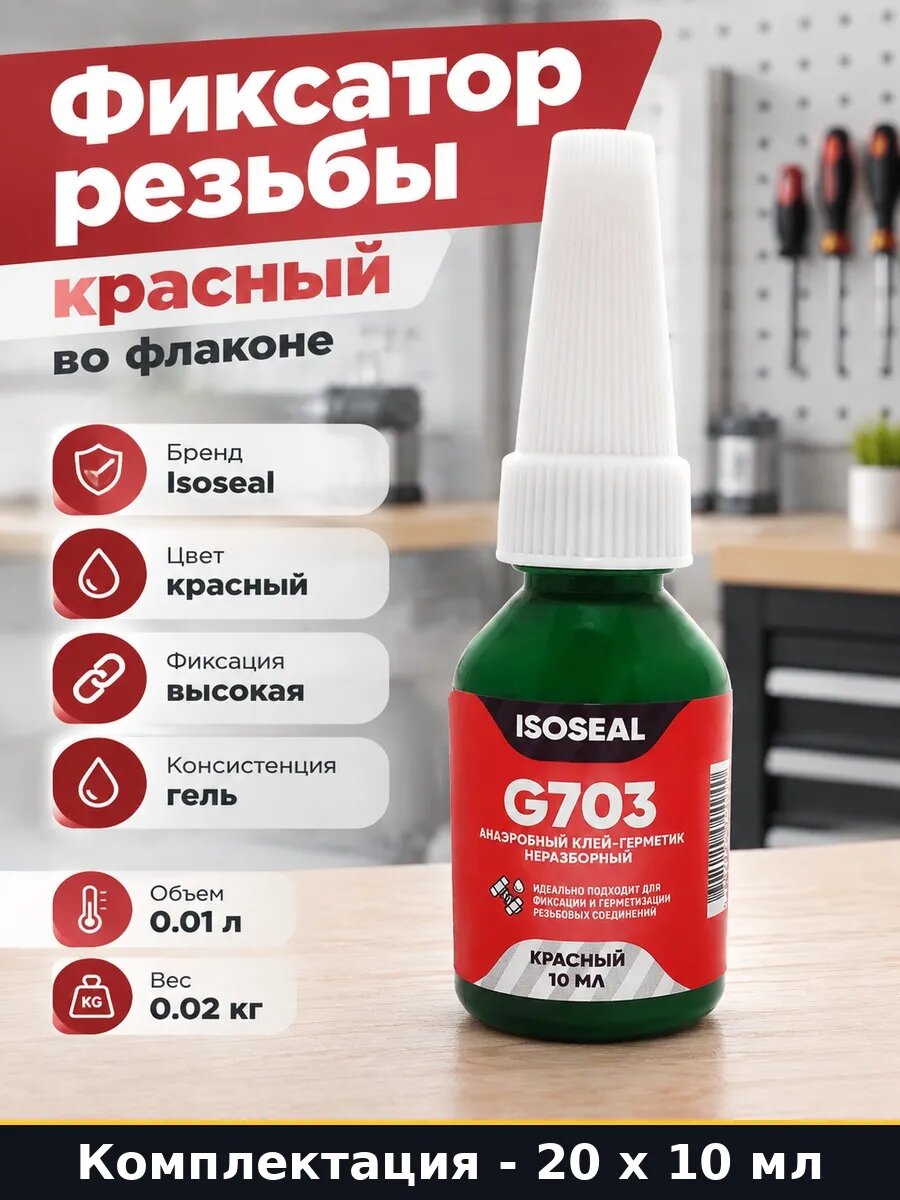 Средство для фиксации резьбовых соединений высокая 200 мл