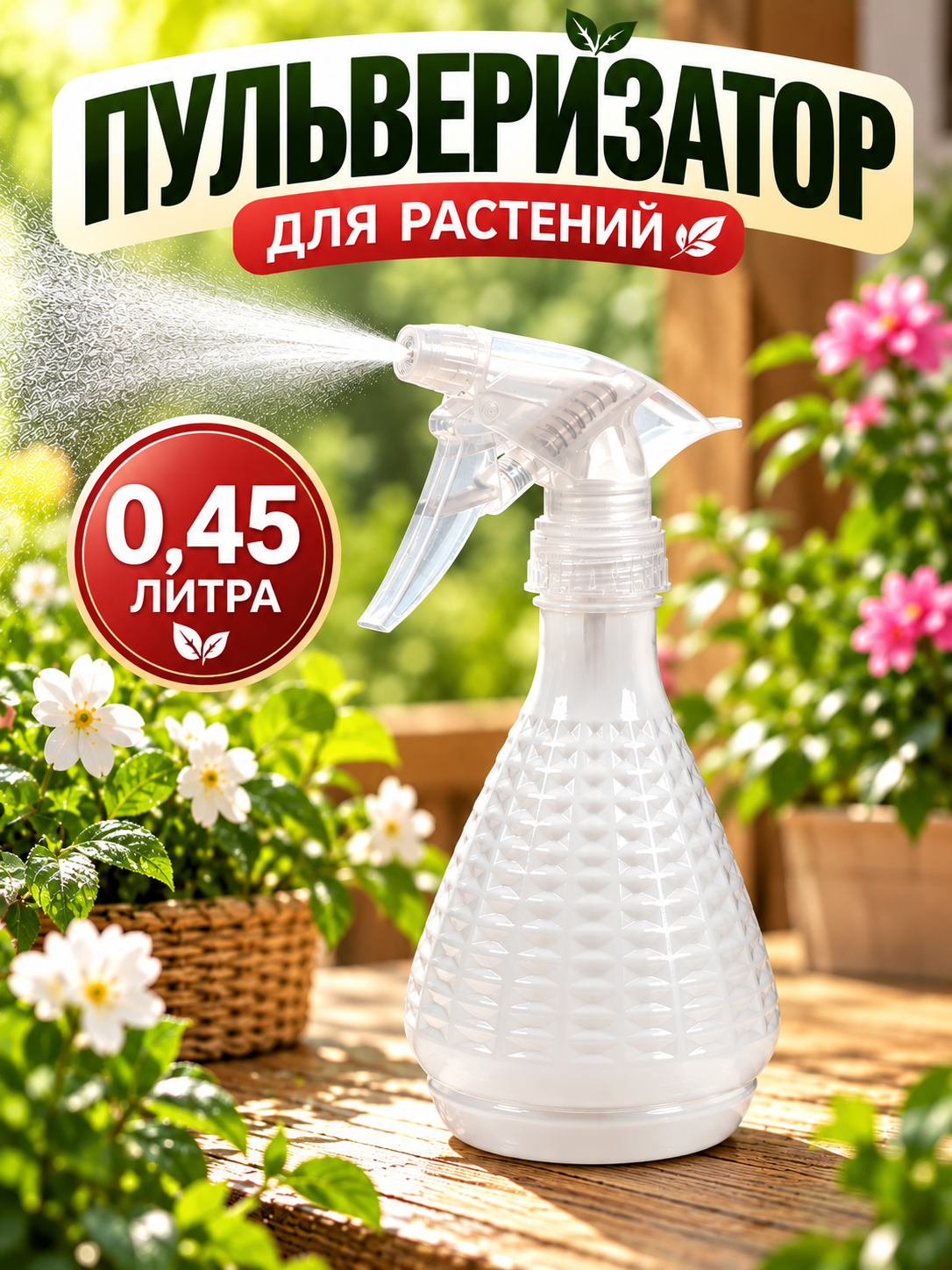 Пульверизатор Greengo, белый, 0,45 л, пластик, регулировка распыления, для растений