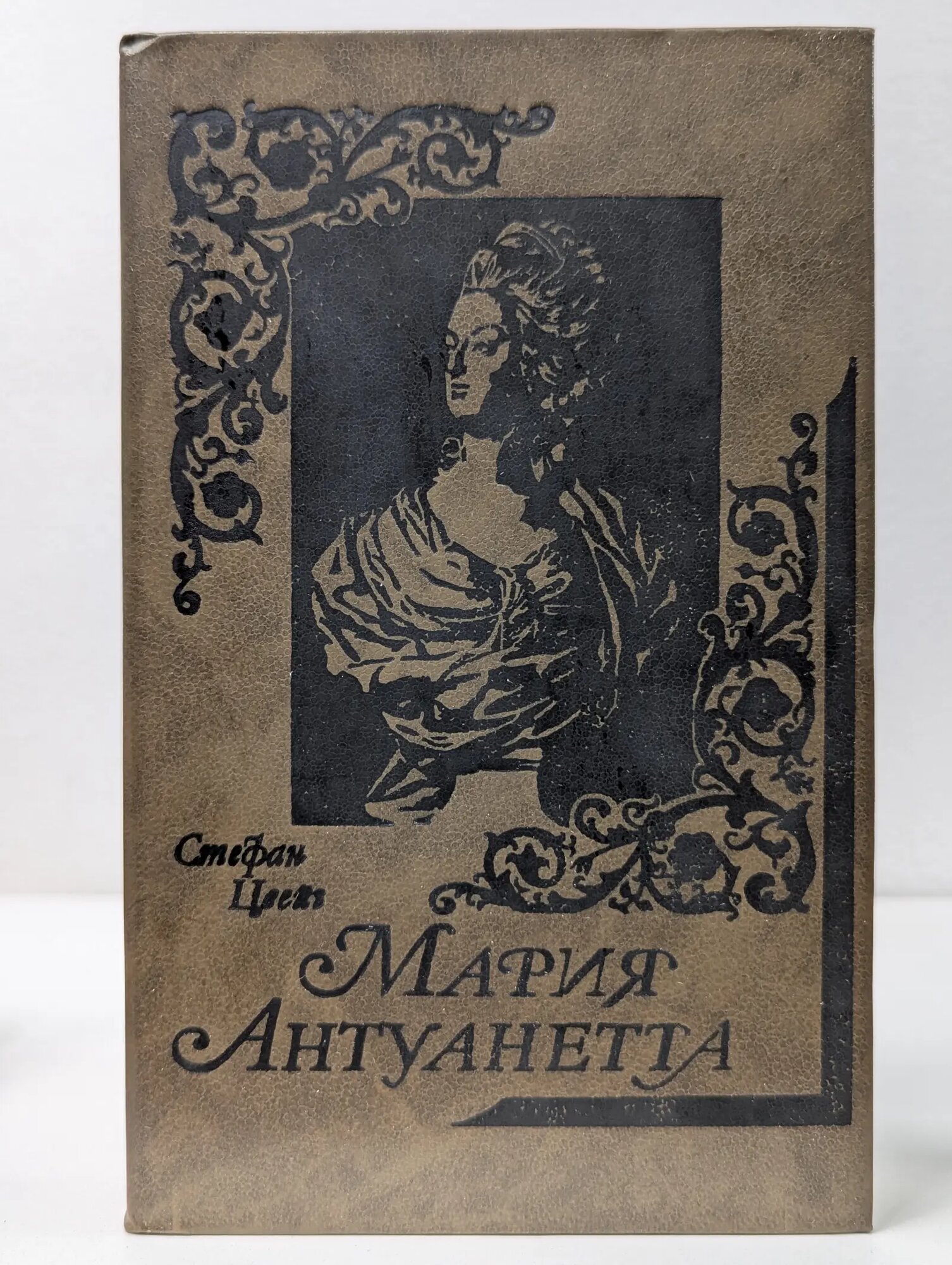Мария Антуанетта. Портрет ординарного характера Цвейг Стефан 1990