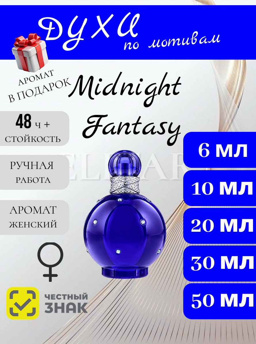 Духи ручной работы по мотивам Midnight Fantasy женские духи / Миднайт Фэнтэзи духи для женщин 6 мл