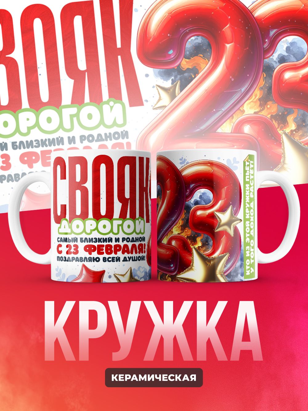 Кружка , Свояк с 23 февраля , 300 мл