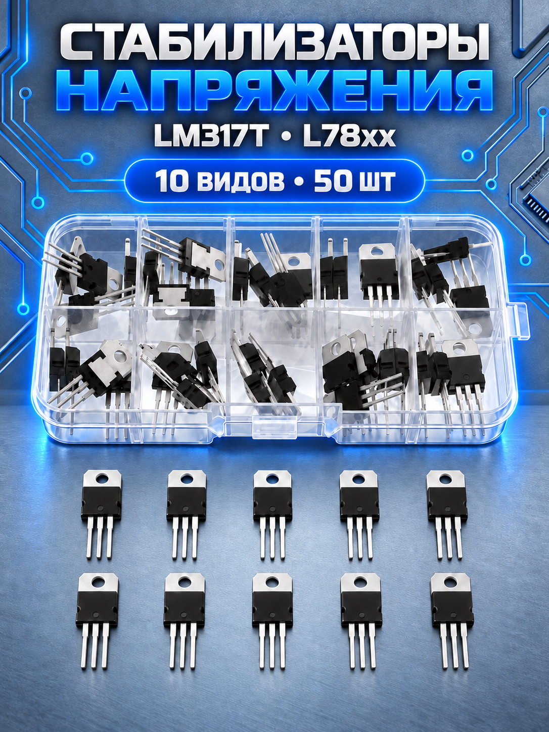 Стабилизатор напряжения LM317T L7805 L7806 L7808 L7809 L7810 L7812 L7815 L7818 L7824 (набор из 50 шт)