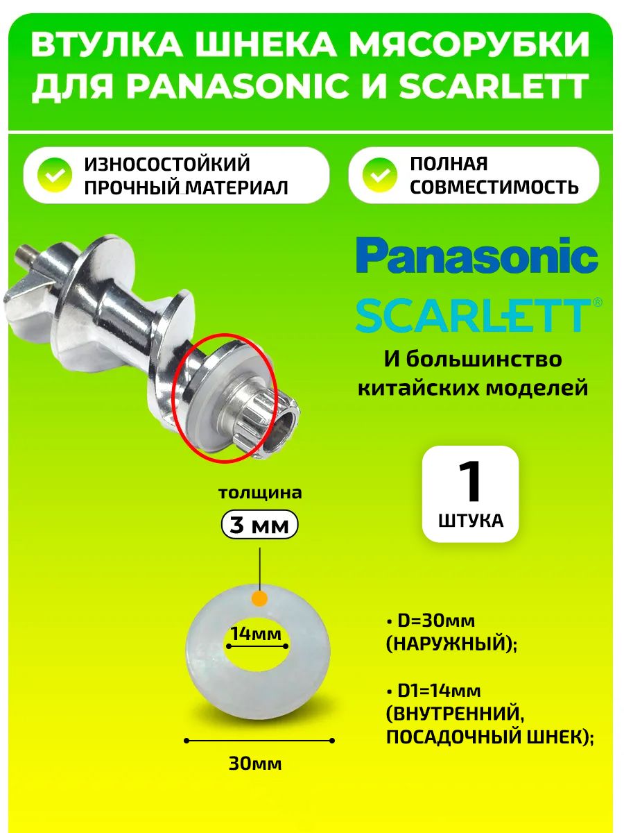 Втулка, прокладка кольцо шнека мясорубки для Panasonic и Scarlett - 1 шт