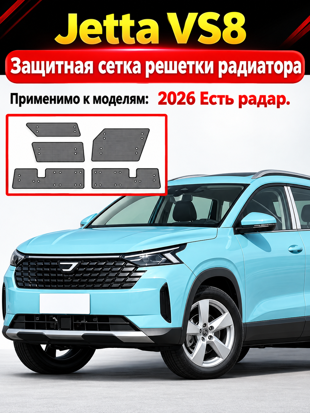 Защита внешних частей авто, 5 шт. — сетка радиатора Jetta VS8 2026, в бампер, от камней и пуха