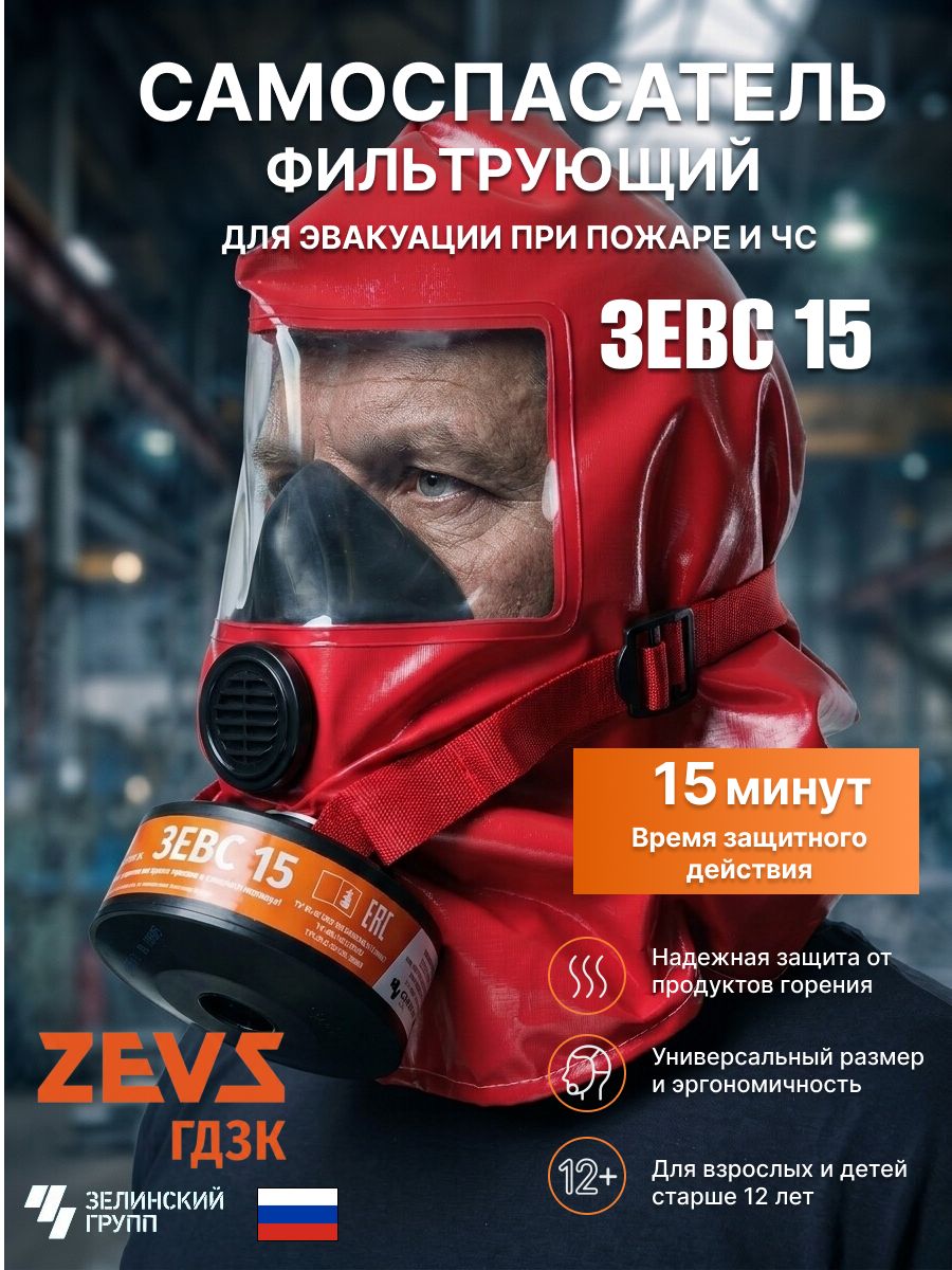 Самоспасатель фильтрующий зевс 15 (гдзк-у)
