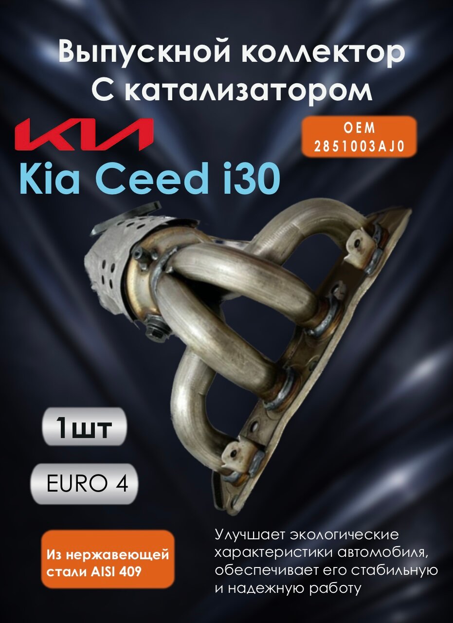 Выпускной коллектор катализатор Kia ceed i30 киа сид