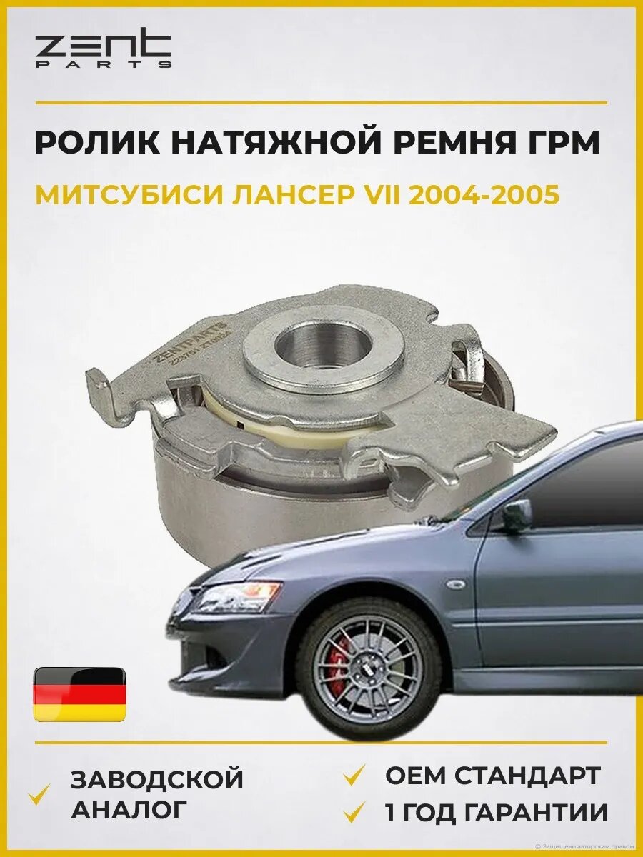 Ролик натяжной ремня ГРМ Zentparts Z23751 Мицубиси Лансер VII Mitsubishi Lancer VII 2004-2005