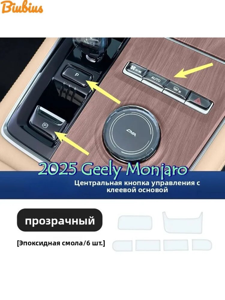 2025 Geely Monjaro Защитная Пленка для Кнопки Пуска